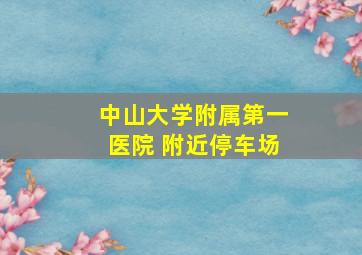 中山大学附属第一医院 附近停车场